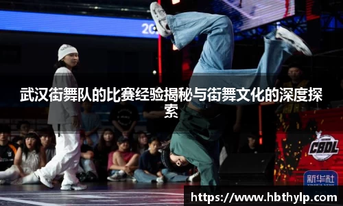 武汉街舞队的比赛经验揭秘与街舞文化的深度探索