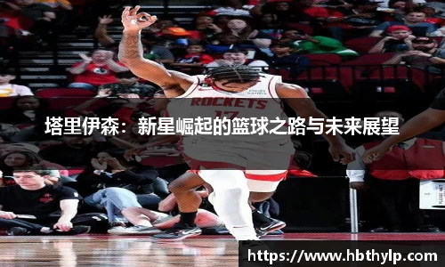 塔里伊森：新星崛起的篮球之路与未来展望